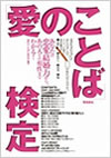 「愛のことば」検定 表紙イメージ