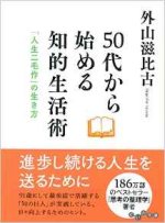 『50代から始める知的生活術』表紙画像