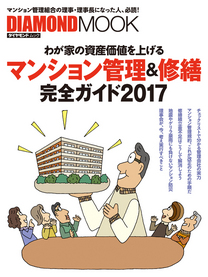 『マンション管理＆修繕　完全ガイド2017』表紙画像