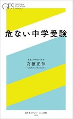 『危ない中学受験』表紙画像