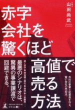 『赤字会社を驚くほど高値で売る方法』表紙画像