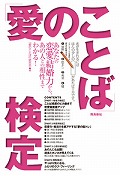 『愛のことば検定』表紙画像