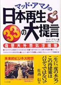 『マッドアマノの日本再生33の大提言』表紙画像