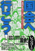 『国会へ行こう!』表紙画像