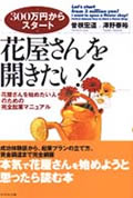 『花屋さんを開きたい!』表紙画像