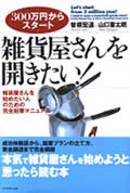 『雑貨屋を開きたい!』表紙画像