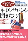 『ネイルサロンを開きたい!』表紙画像