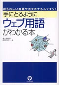 『手にとるようにウェブ用語がわかる本』表紙画像