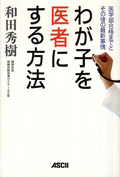 『わが子を医者にする方法』表紙画像