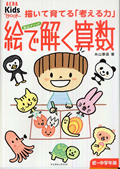 『糸山メソッド 絵で解く算数』表紙画像