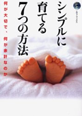 『シンプルに育てる7つの方法』表紙画像