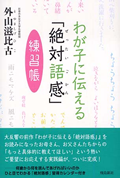 『わが子に伝える「絶対語感」練習帳』表紙画像