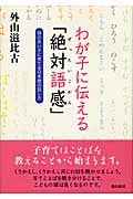 『わが子に伝える「絶対語感」』表紙画像