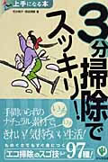 『3分掃除でスッキリ!』表紙画像