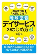 『地域密着デイサービスのはじめ方』表紙画像