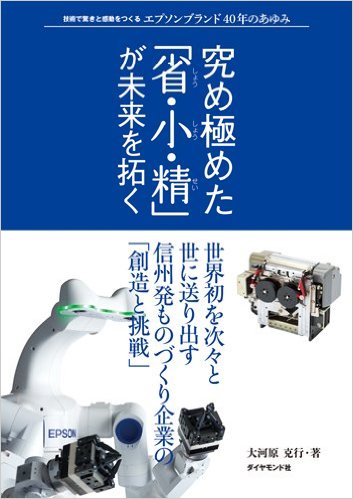 『究めた極めた「省・小・精」が未来を拓く』表紙画像