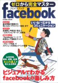 『ゼロから完全マスターfacebook』表紙画像