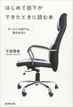 『はじめて部下ができたときに読む本』表紙画像