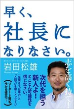 『早く、社長になりなさい。』表紙画像