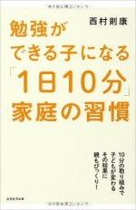 『勉強ができる子になる「1日10分」家庭の習慣』表紙画像