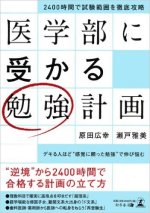 『医学部に受かる勉強計画』表紙画像