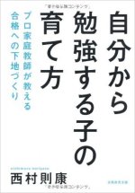 『自分から勉強する子の育て方』表紙画像