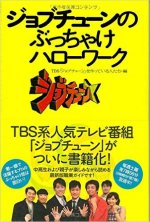 『ジョブチューンのぶっちゃけハローワーク』表紙画像