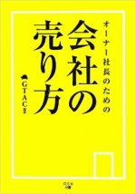 『オーナー社長のための会社の売り方』表紙画像