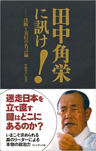 『田中角栄に訊け！』表紙画像