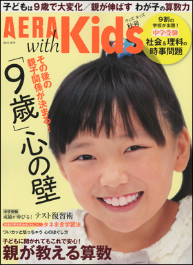 『AERA with Kids』表紙画像