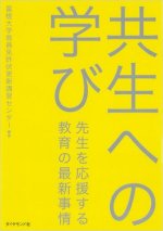 『共生への学び』表紙画像