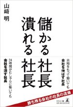 『儲かる社長潰れる社長』表紙画像