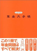 『とことんわかる年金大手帳』表紙画像