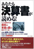 『あなたにも決算書が読める!』表紙画像