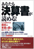 『あなたにも決算書が読める！』表紙画像