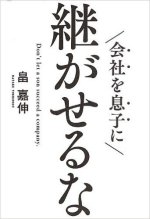 『会社を息子に継がせるな』表紙画像