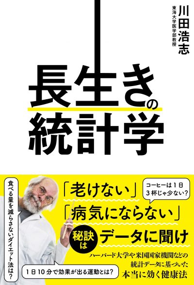 『長生きの統計学』表紙画像