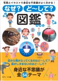 『なぜ?ど~して?図鑑』表紙画像
