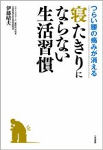 『寝たきりにならない生活習慣』表紙画像