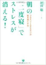 『朝の「二度寝」でストレスが消える!』表紙画像