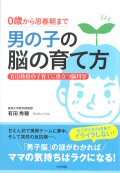 『男の子の脳の育て方』表紙画像