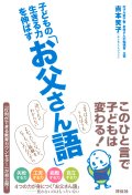 『子どもの生きる力を伸ばす「お父さん語」』表紙画像