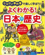 『よくわかる日本の歴史』表紙画像