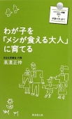 『わが子を「メシが食える大人」に育てる』表紙画像