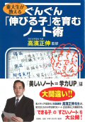 『東大生が教えるぐんぐん「伸びる子」を育むノート術』表紙画像