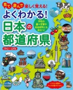 『よくわかる日本の都道府県』表紙画像