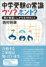 『中学受験の常識 ウソ?ホント?』表紙画像