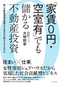 「家賃0円・空室有」でも儲かる不動産投資　脱・不動産事業の発想から生まれた新ビジネスモデル表紙画像