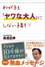 『わが子を「ヤワな大人」にしない子育て』表紙画像