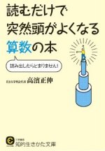 『読むだけで突然頭がよくなる算数の本』表紙画像